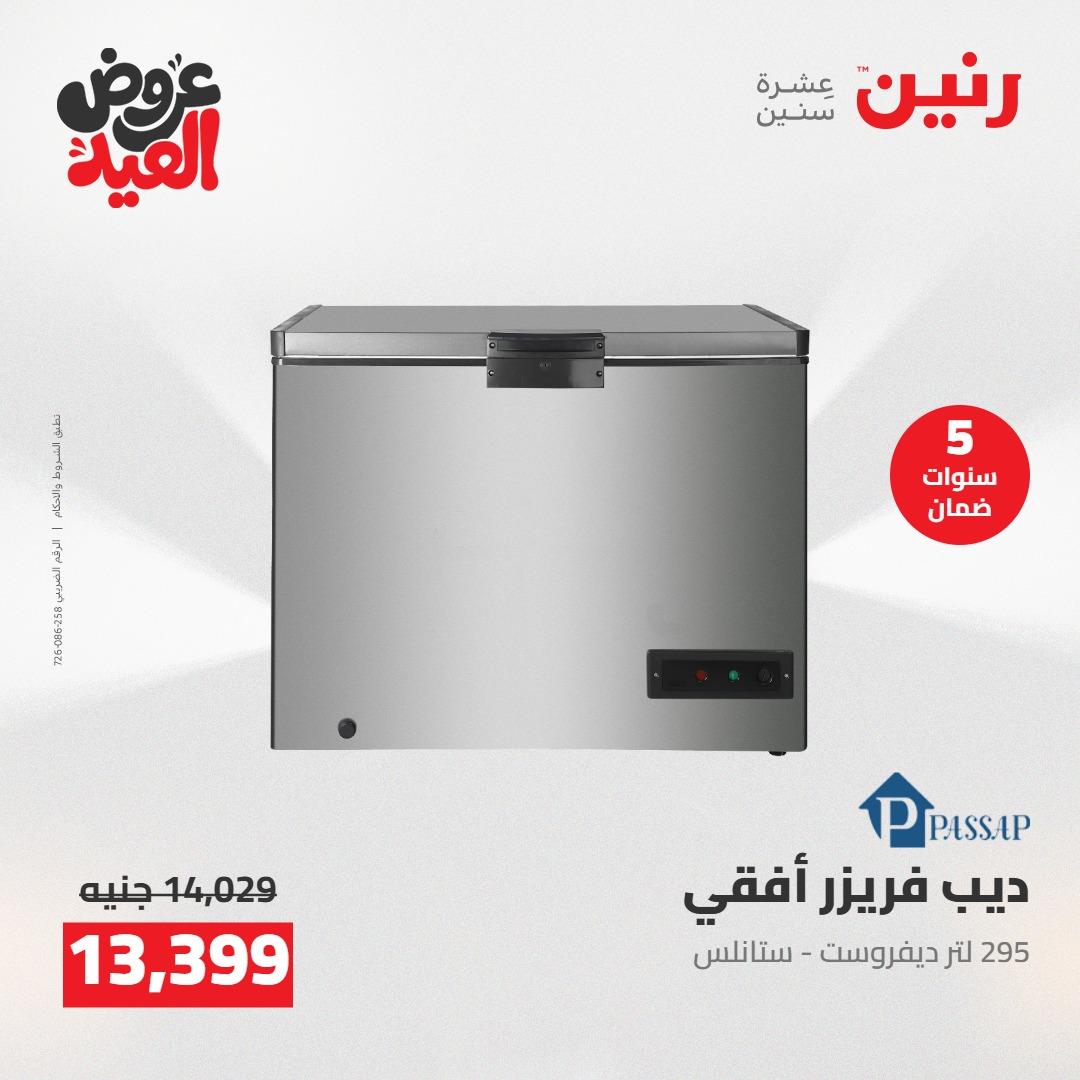عروض رنين عروض الاجهزة الكهربائية 26 مايو 2026  صفحة 26 - raneen offers 26-26 May 2026 page 26