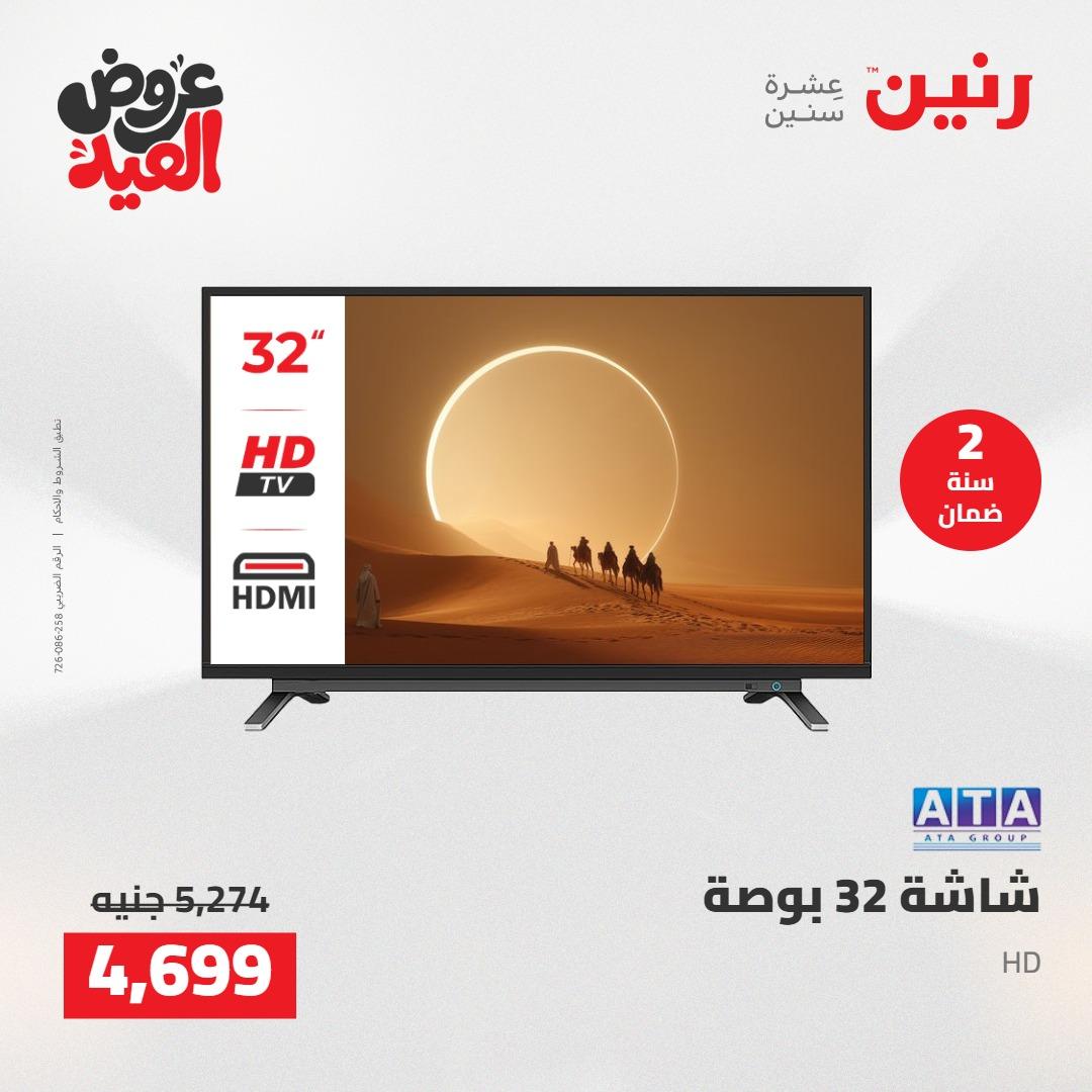 عروض رنين عروض الاجهزة الكهربائية 26 مايو 2026  صفحة 27 - raneen offers 26-26 May 2026 page 27