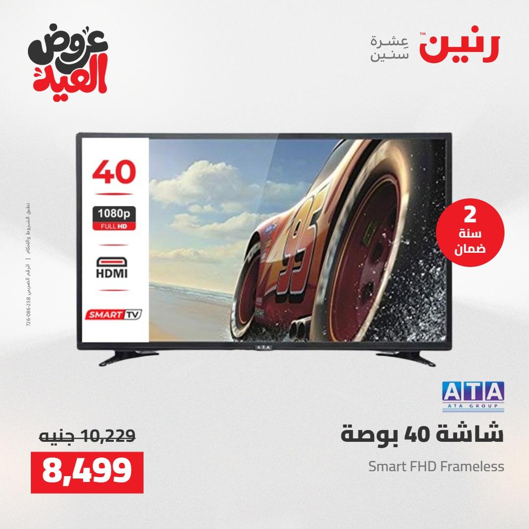 عروض رنين عروض الاجهزة الكهربائية 26 مايو 2026  صفحة 28 - raneen offers 26-26 May 2026 page 28