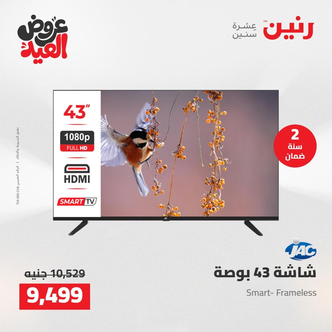 عروض رنين عروض الاجهزة الكهربائية 26 مايو 2026  صفحة 30 - raneen offers 26-26 May 2026 page 30
