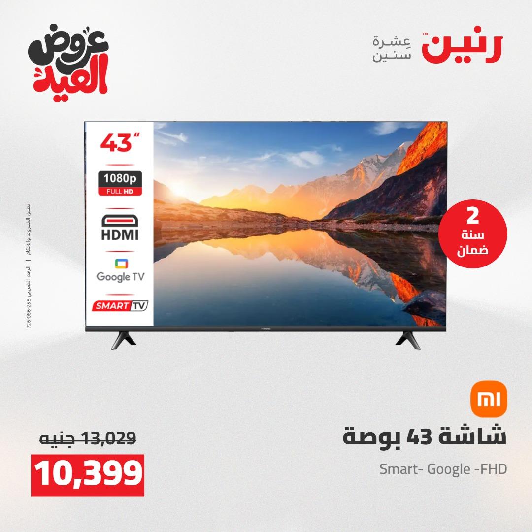 عروض رنين عروض الاجهزة الكهربائية 26 مايو 2026  صفحة 31 - raneen offers 26-26 May 2026 page 31