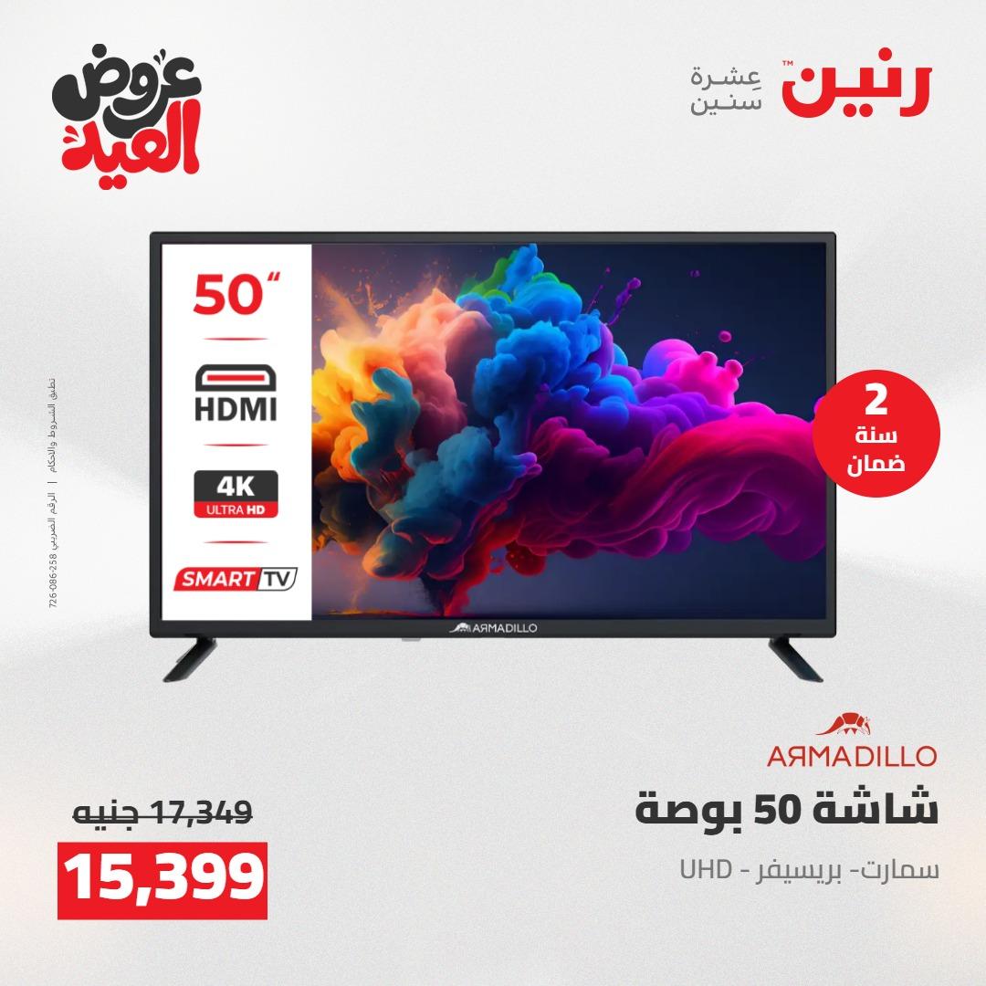 عروض رنين عروض الاجهزة الكهربائية 26 مايو 2026  صفحة 33 - raneen offers 26-26 May 2026 page 33