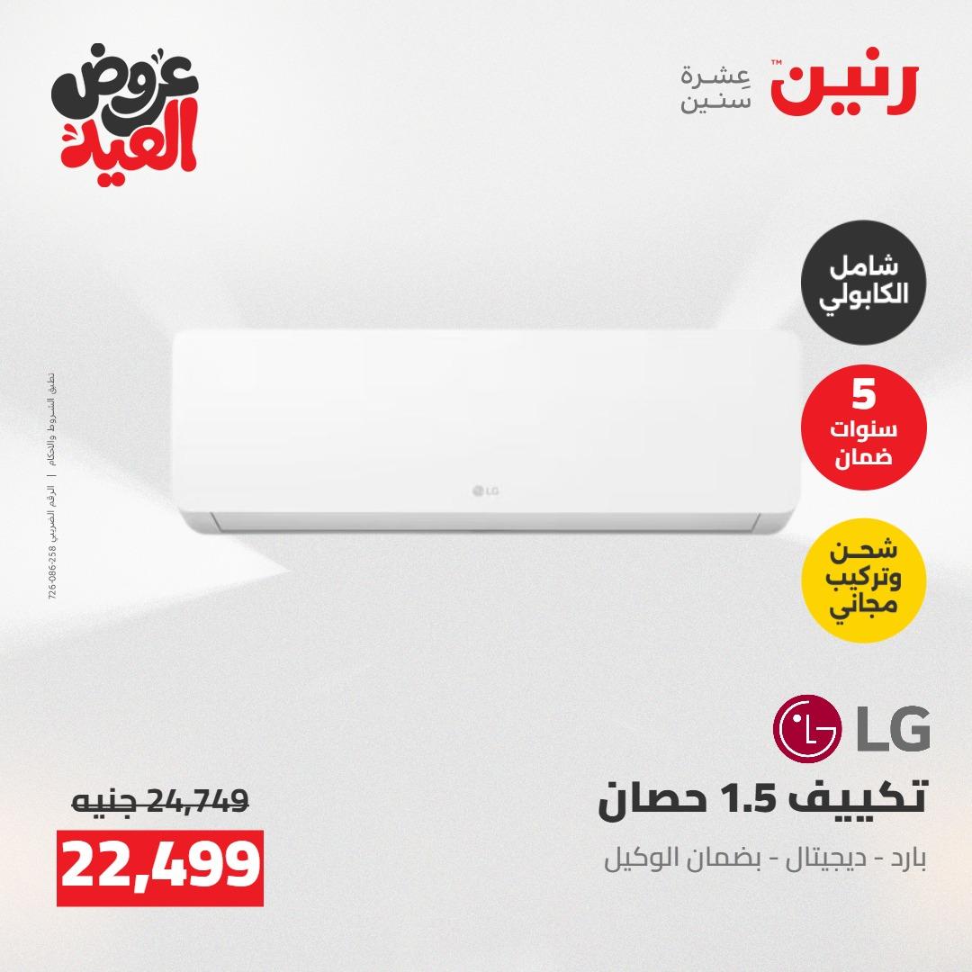 عروض رنين عروض الاجهزة الكهربائية 26 مايو 2026  صفحة 37 - raneen offers 26-26 May 2026 page 37