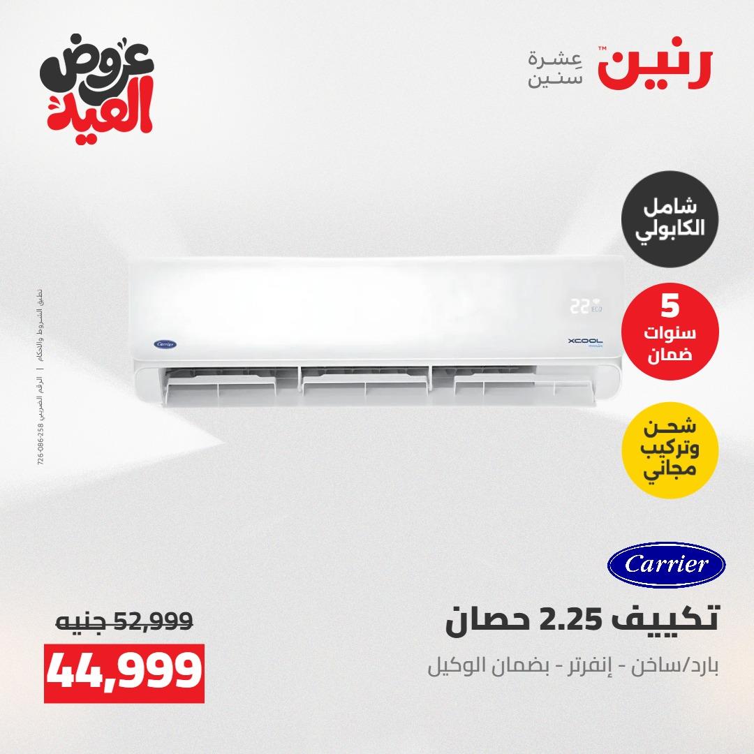 عروض رنين عروض الاجهزة الكهربائية 26 مايو 2026  صفحة 39 - raneen offers 26-26 May 2026 page 39