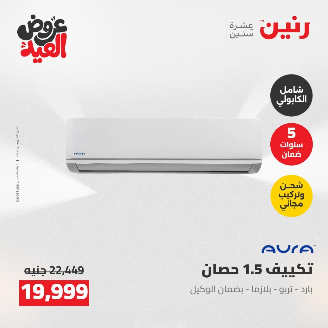 عروض رنين عروض الاجهزة الكهربائية 26 مايو 2026  صفحة 43 - raneen offers 26-26 May 2026 page 43
