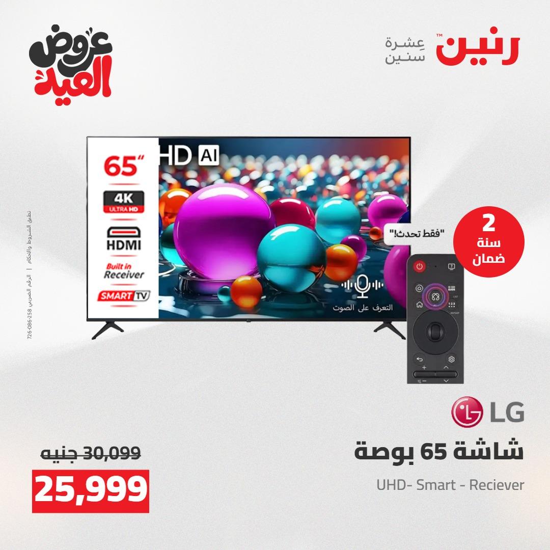 عروض رنين عروض الاجهزة الكهربائية 26 مايو 2026  صفحة 44 - raneen offers 26-26 May 2026 page 44