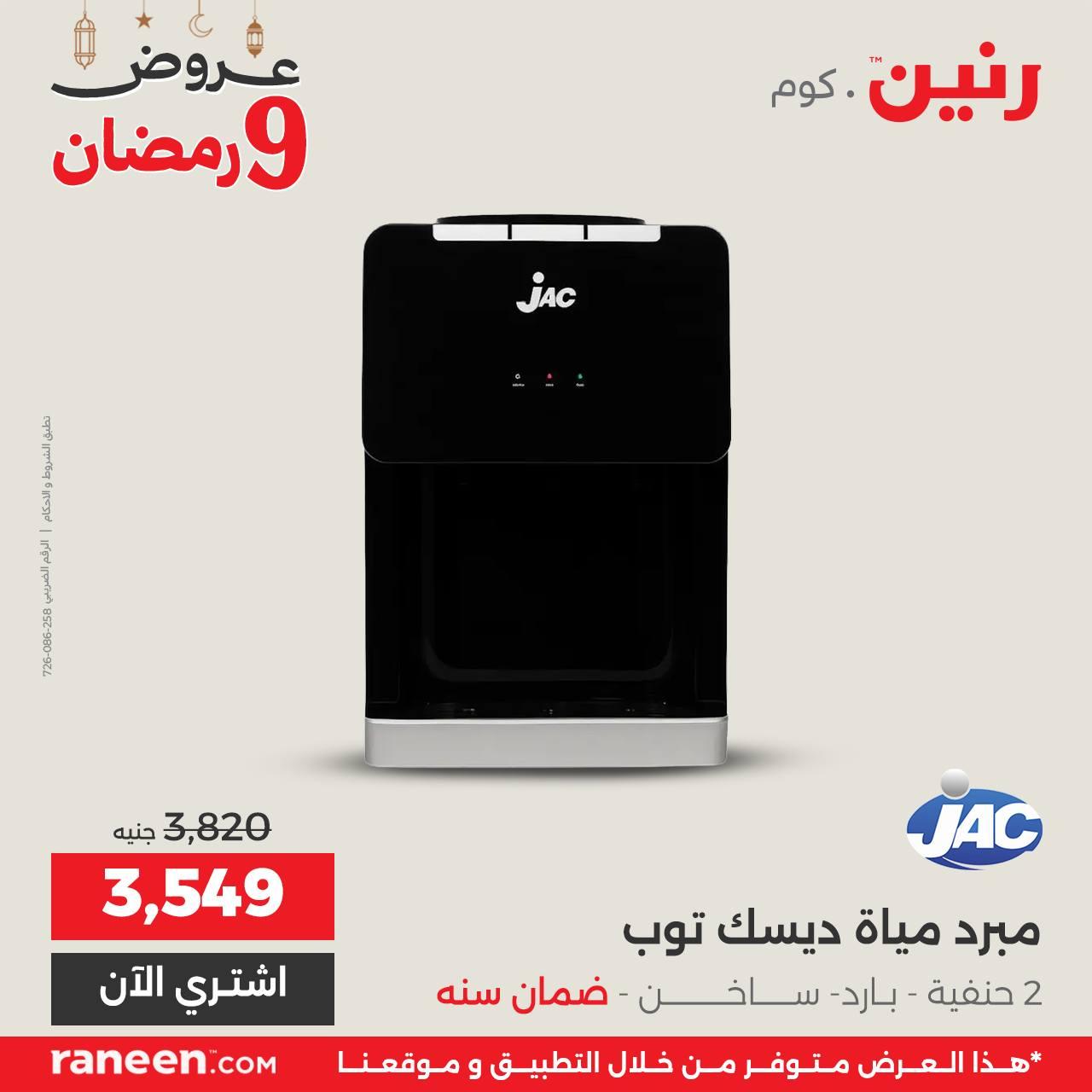 عروض رنين 9 رمضان 27 فبراير 2026 صفحة 8