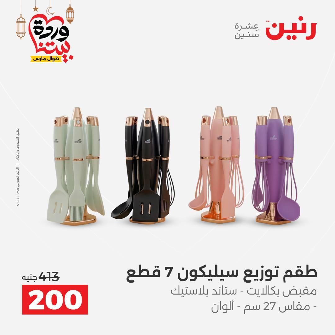 عروض رنين 27-28 فبراير 2026 صفحة 16 - raneen offers 27-28 February 2026 page 16