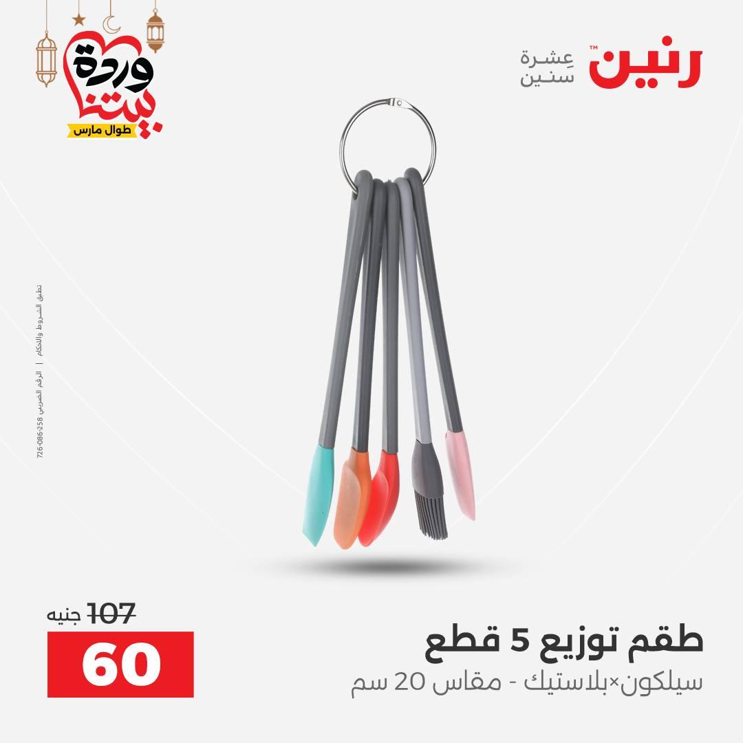 عروض رنين 27-28 فبراير 2026 صفحة 18 - raneen offers 27-28 February 2026 page 18