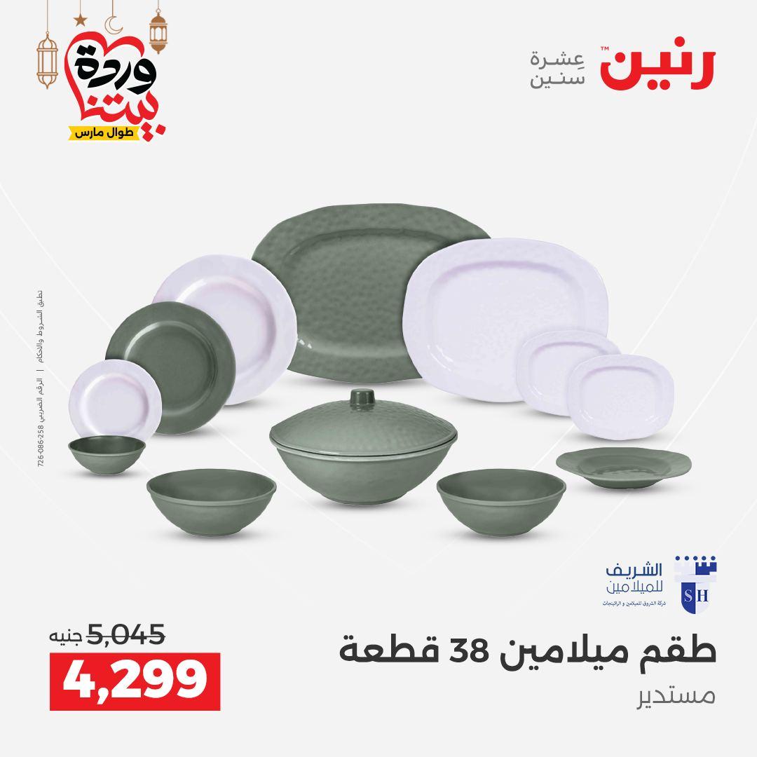 عروض رنين 27-28 فبراير 2026 صفحة 32 - raneen offers 27-28 February 2026 page 32