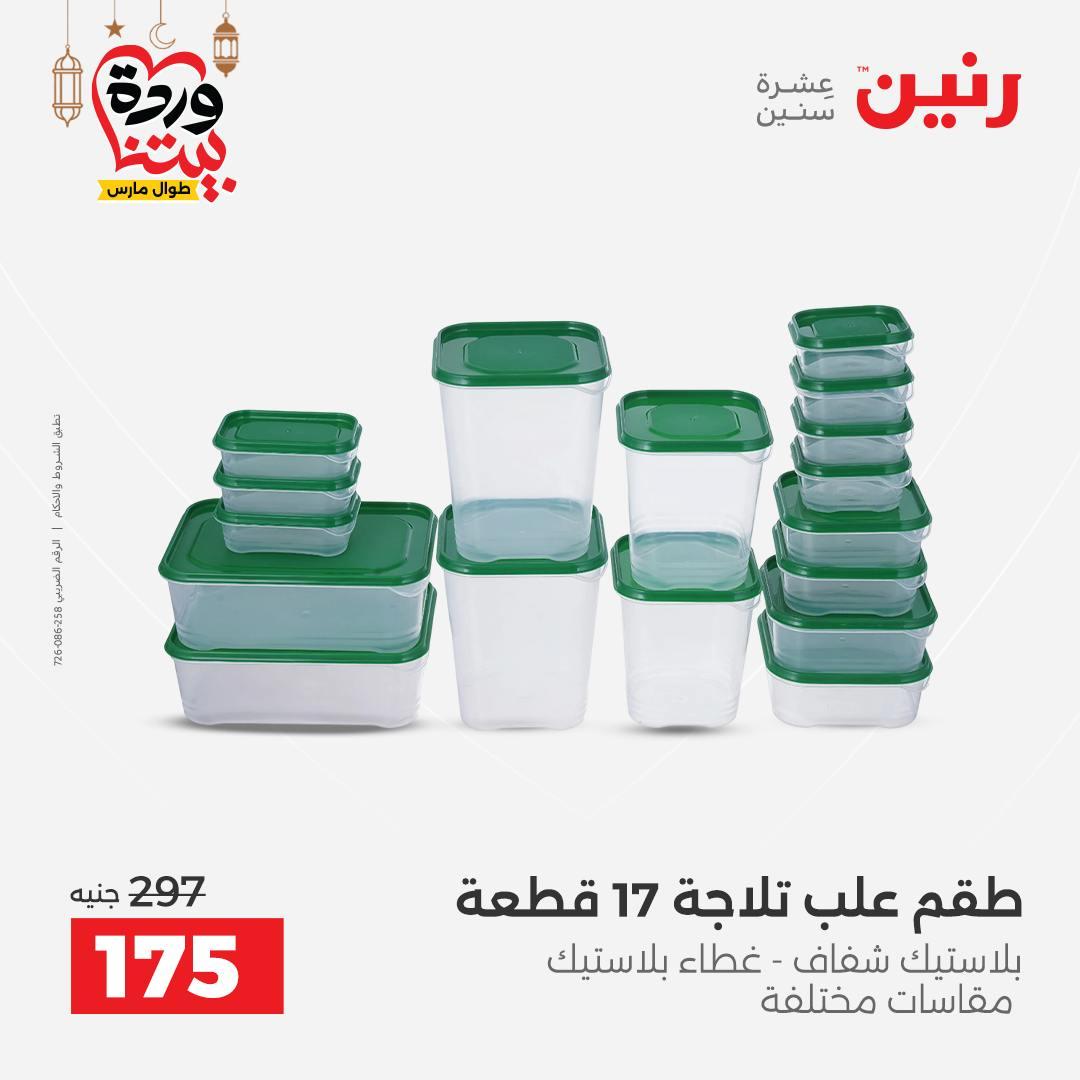 عروض رنين 27-28 فبراير 2026 صفحة 57 - raneen offers 27-28 February 2026 page 57