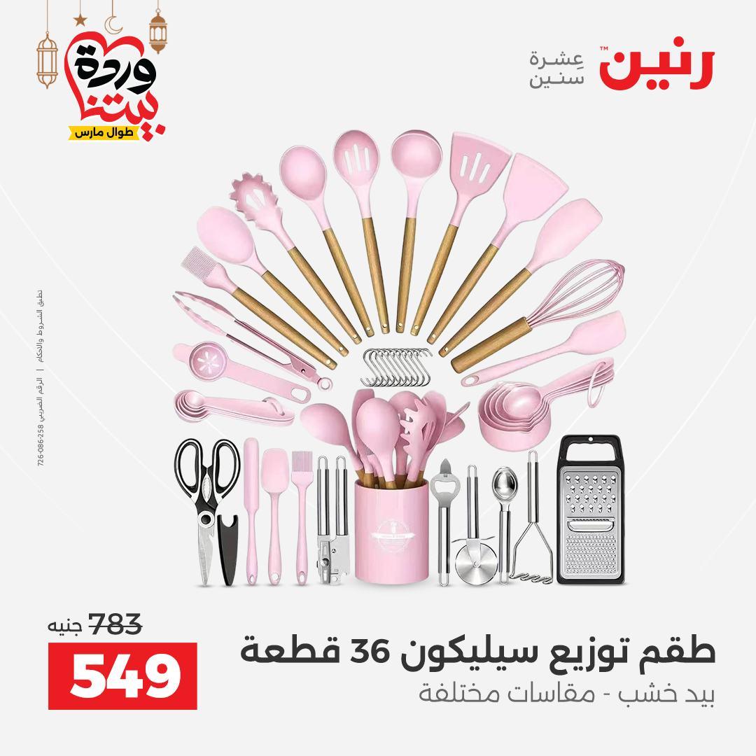 عروض رنين 27-28 فبراير 2026 صفحة 58 - raneen offers 27-28 February 2026 page 58