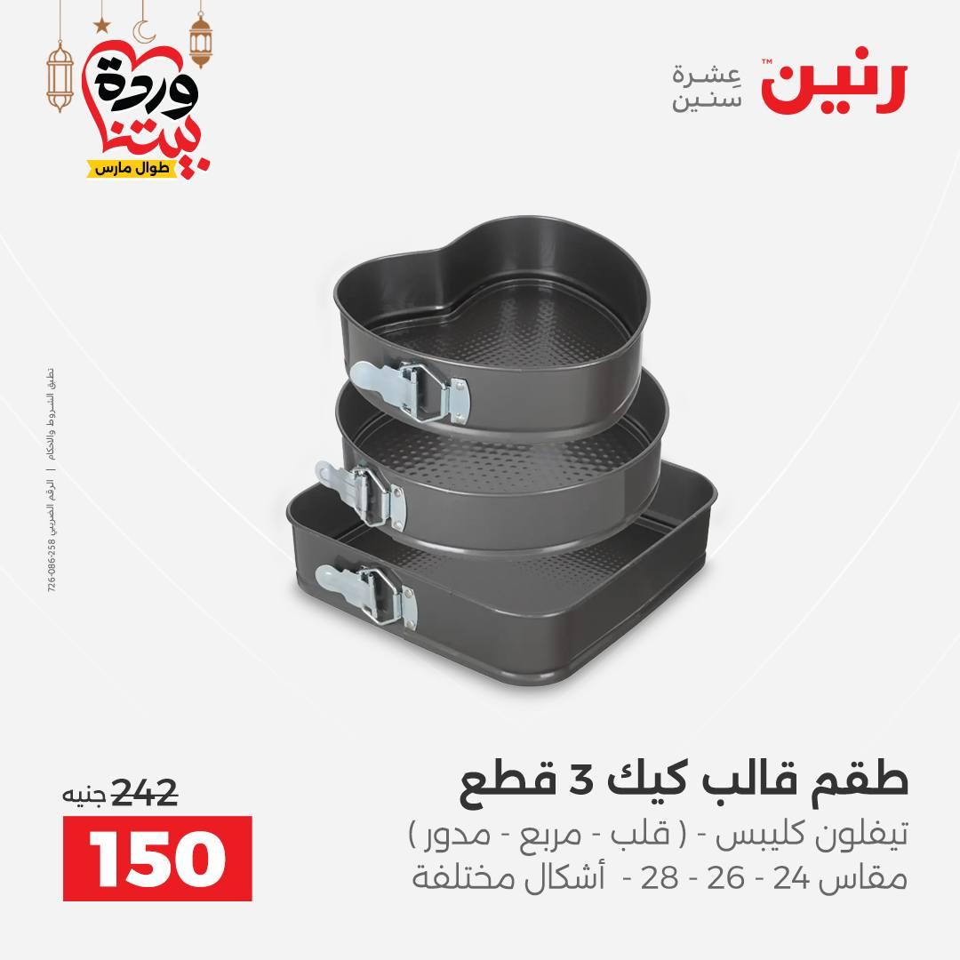 عروض رنين 27-28 فبراير 2026 صفحة 6 - raneen offers 27-28 February 2026 page 6