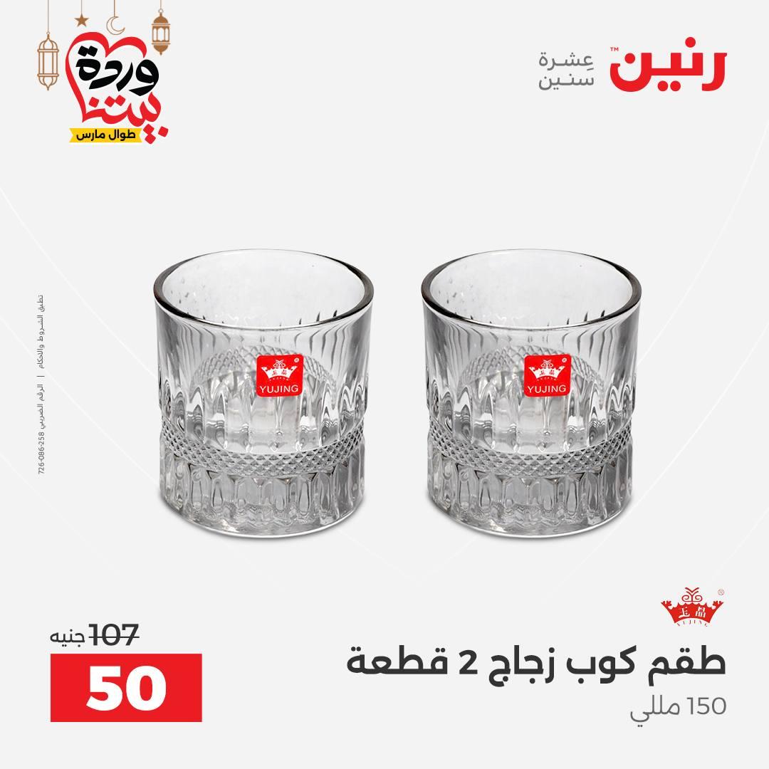 عروض رنين 27-28 فبراير 2026 صفحة 9 - raneen offers 27-28 February 2026 page 9