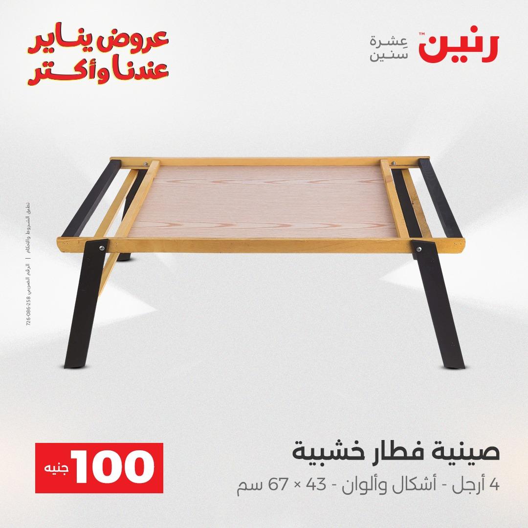 عروض رنين 27-28 يناير 2026 صفحة 106 - raneen offers 27-28 January 2026 page 106