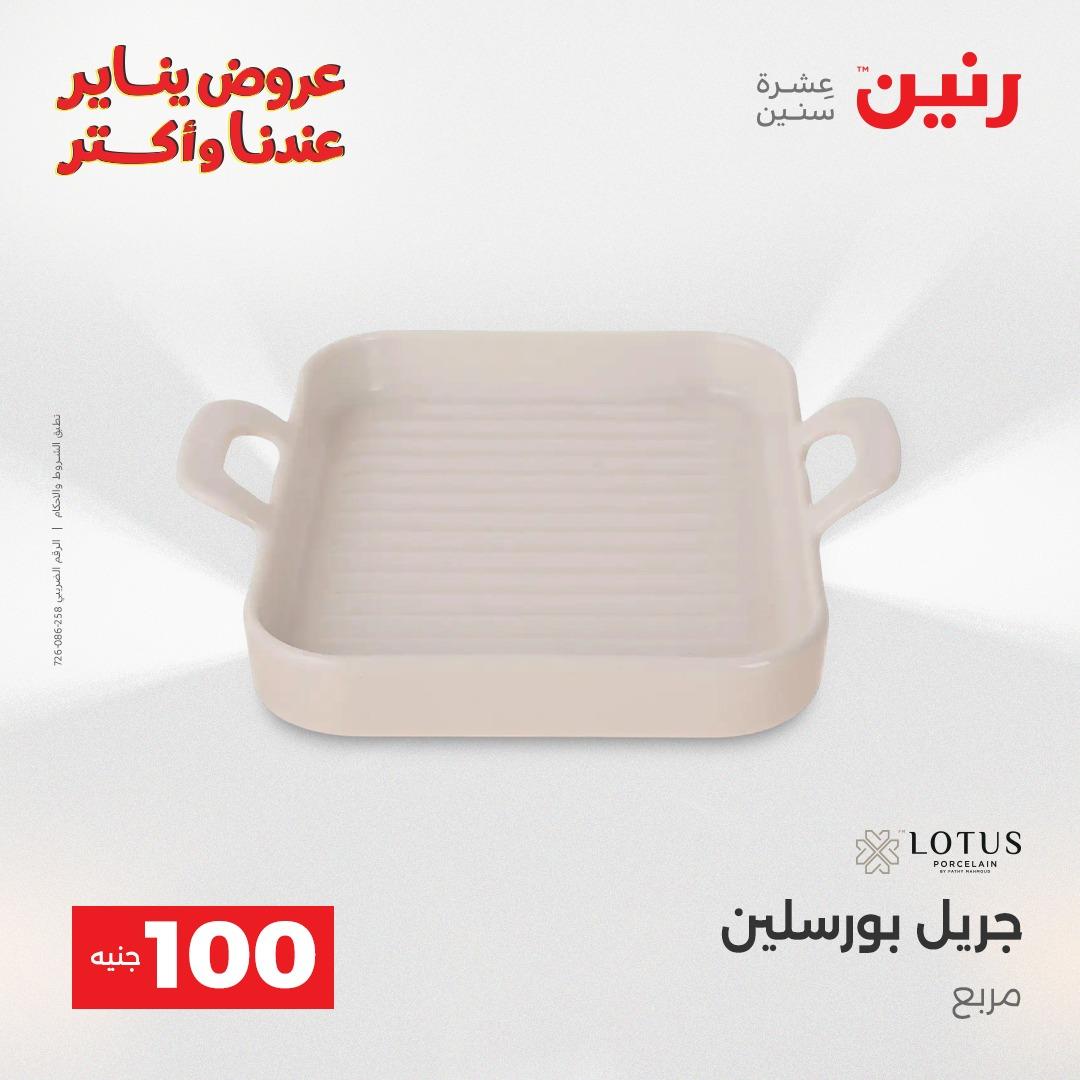 عروض رنين 27-28 يناير 2026 صفحة 112 - raneen offers 27-28 January 2026 page 112