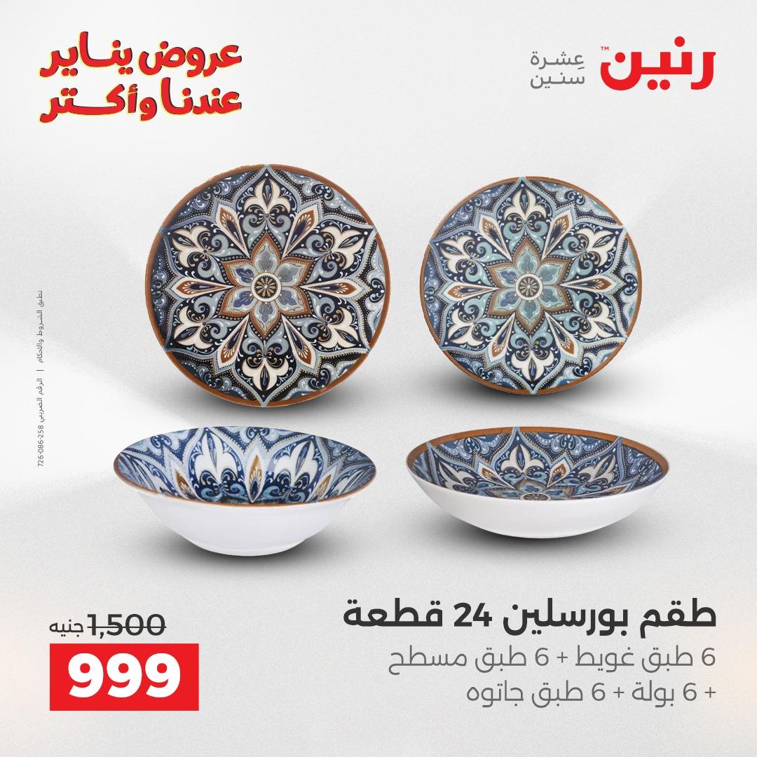 عروض رنين 27-28 يناير 2026 صفحة 122 - raneen offers 27-28 January 2026 page 122