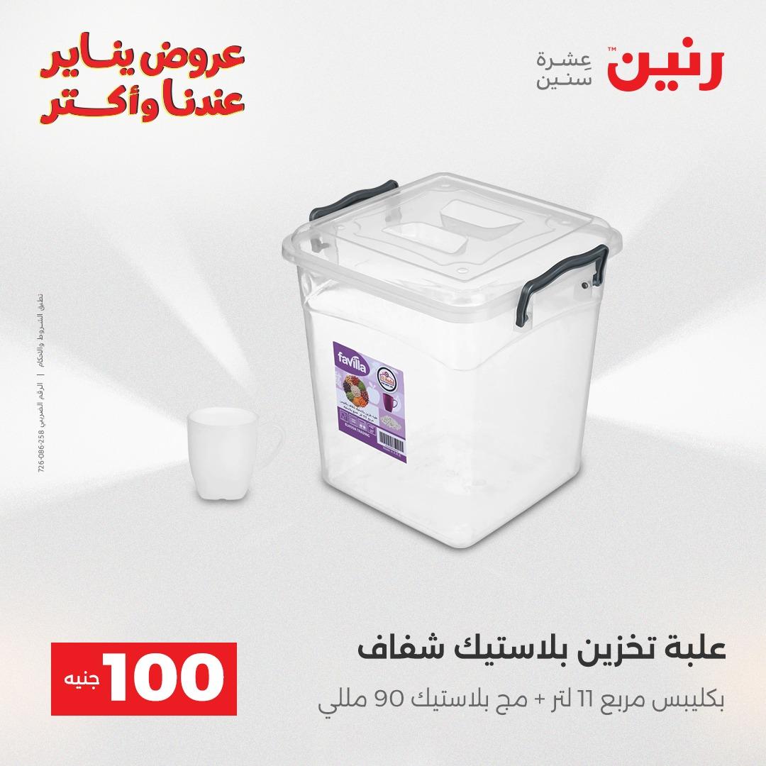 عروض رنين 27-28 يناير 2026 صفحة 16 - raneen offers 27-28 January 2026 page 16