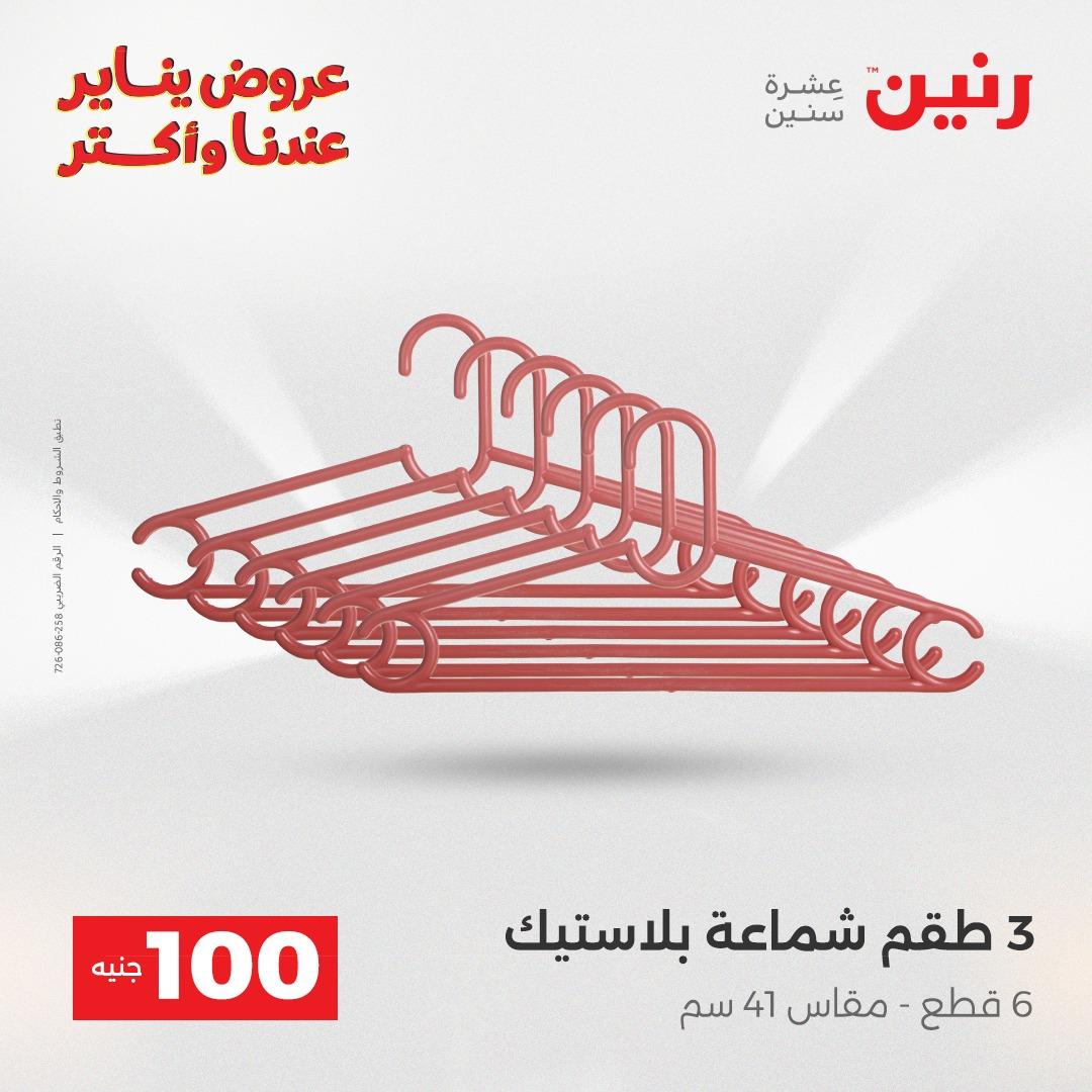 عروض رنين 27-28 يناير 2026 صفحة 22 - raneen offers 27-28 January 2026 page 22