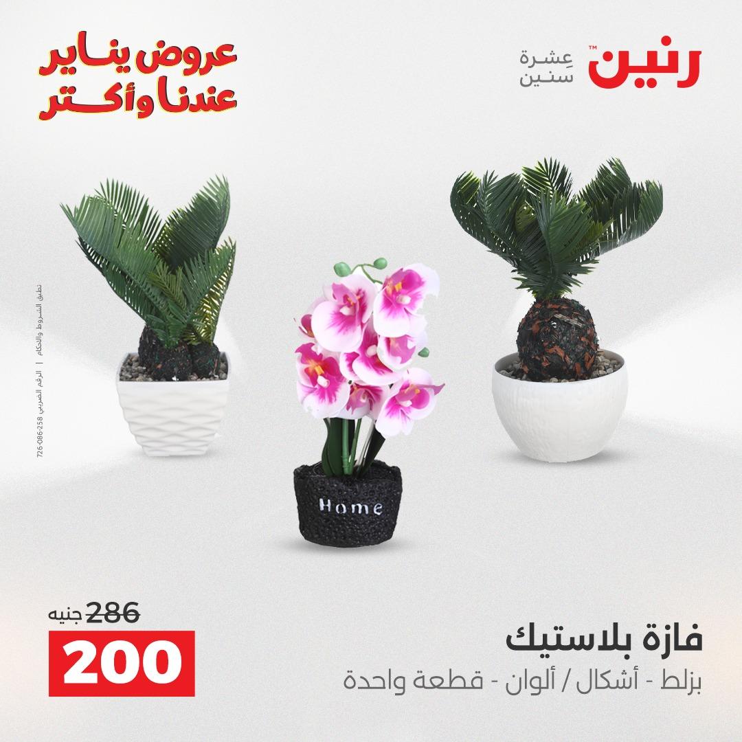عروض رنين 27-28 يناير 2026 صفحة 33 - raneen offers 27-28 January 2026 page 33