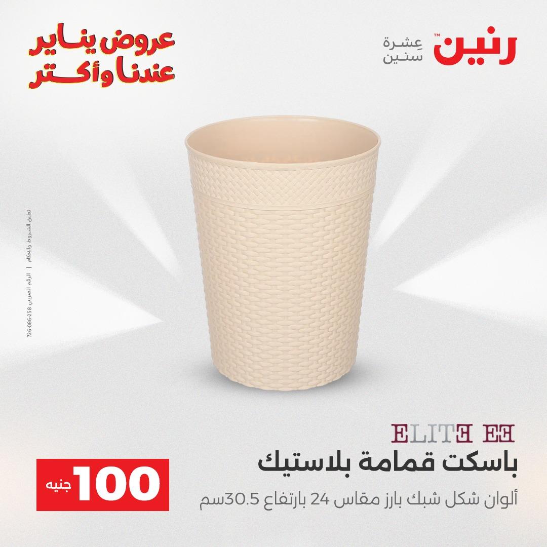 عروض رنين 27-28 يناير 2026 صفحة 34 - raneen offers 27-28 January 2026 page 34