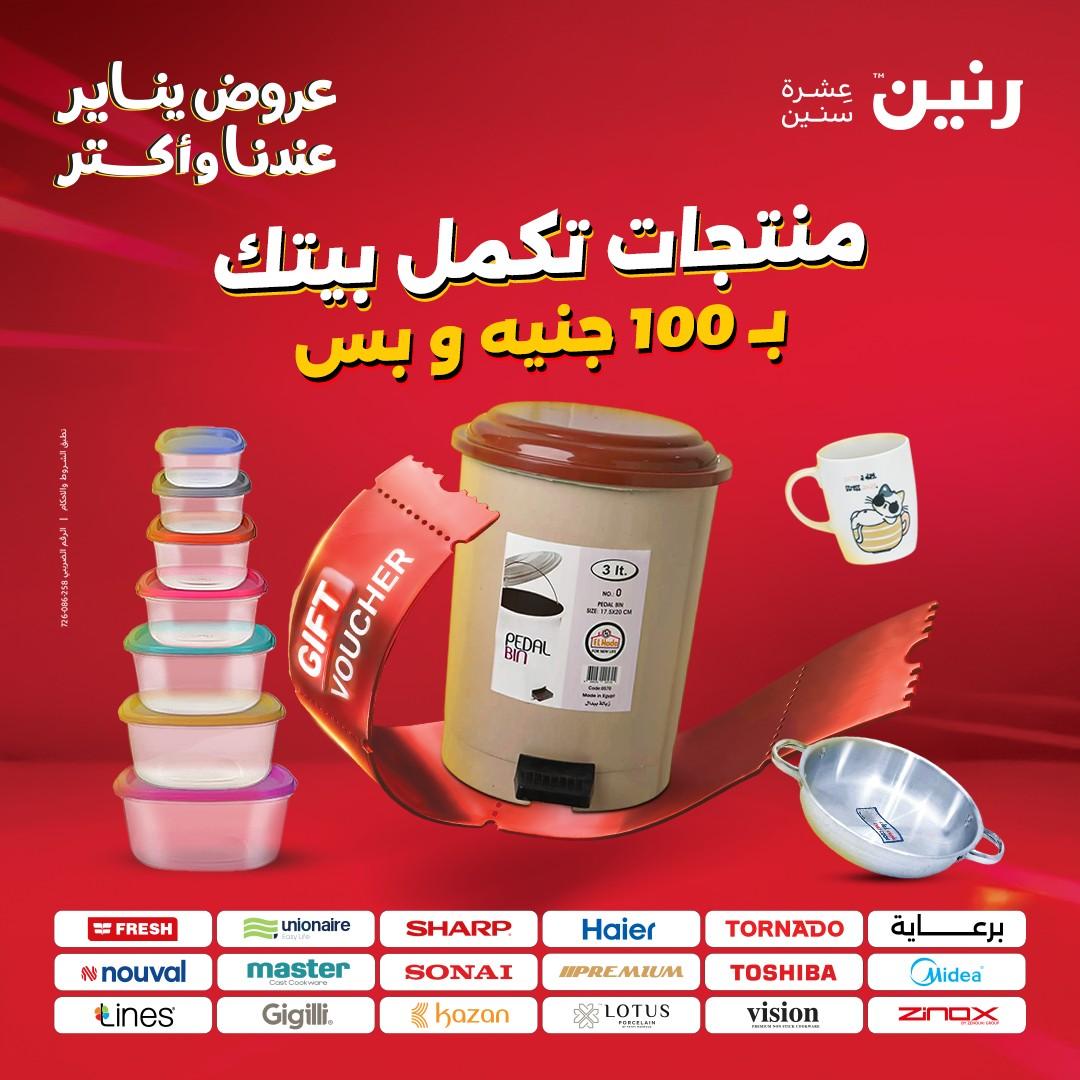 عروض رنين 27-28 يناير 2026 صفحة 4 - raneen offers 27-28 January 2026 page 4