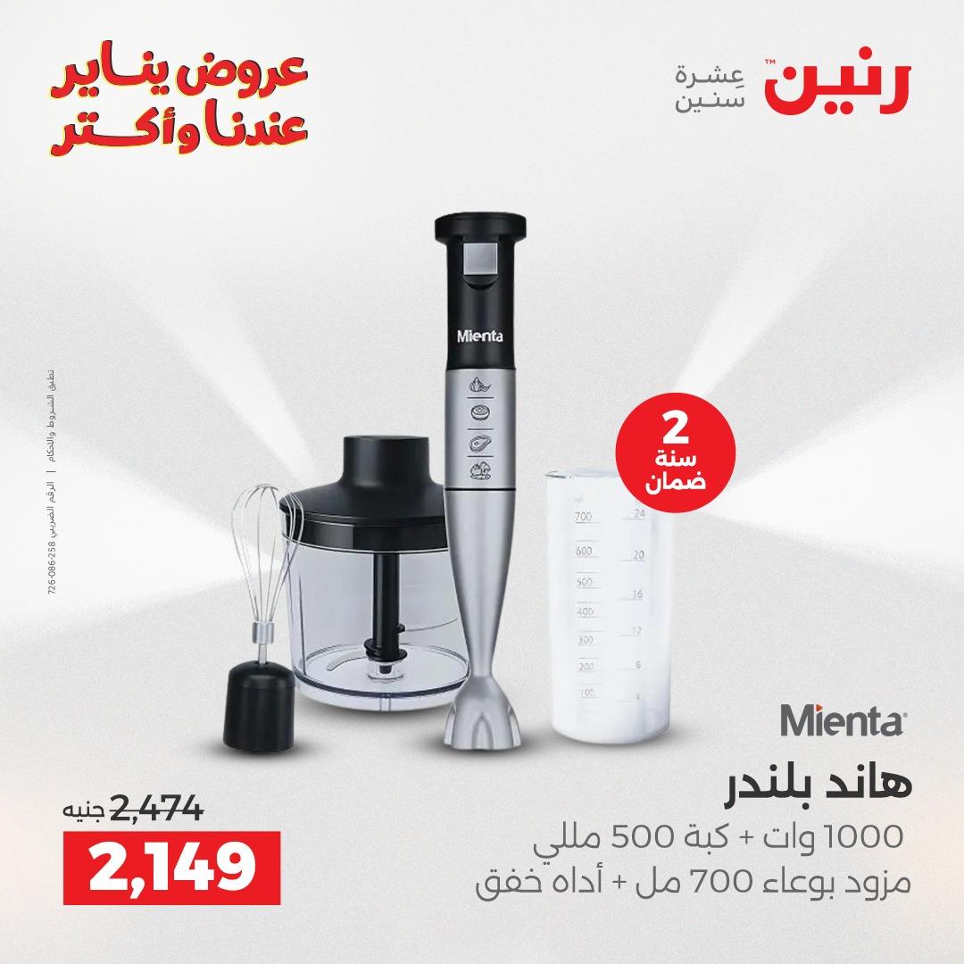 عروض رنين 27-28 يناير 2026 صفحة 50 - raneen offers 27-28 January 2026 page 50