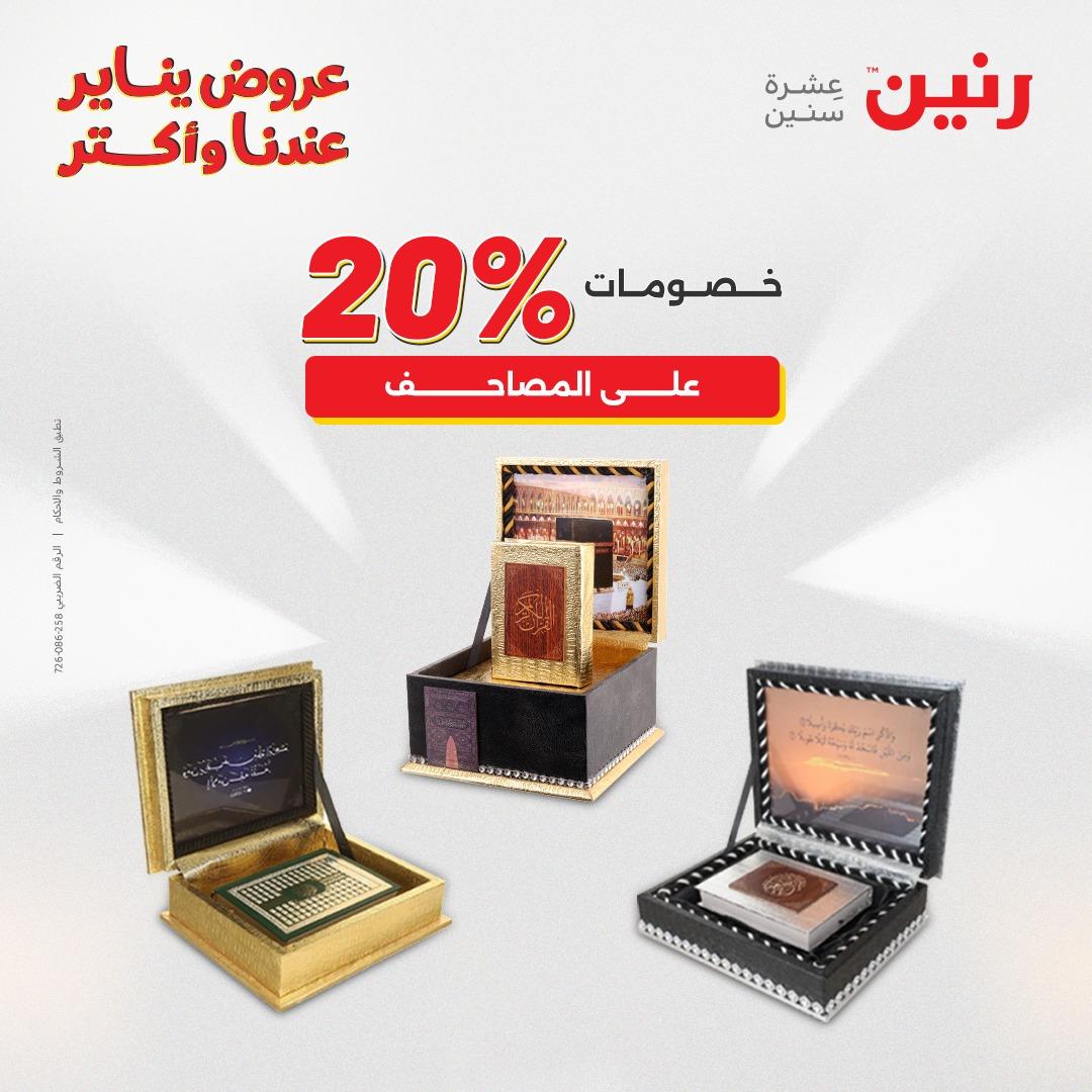 عروض رنين 27-28 يناير 2026 صفحة 6 - raneen offers 27-28 January 2026 page 6