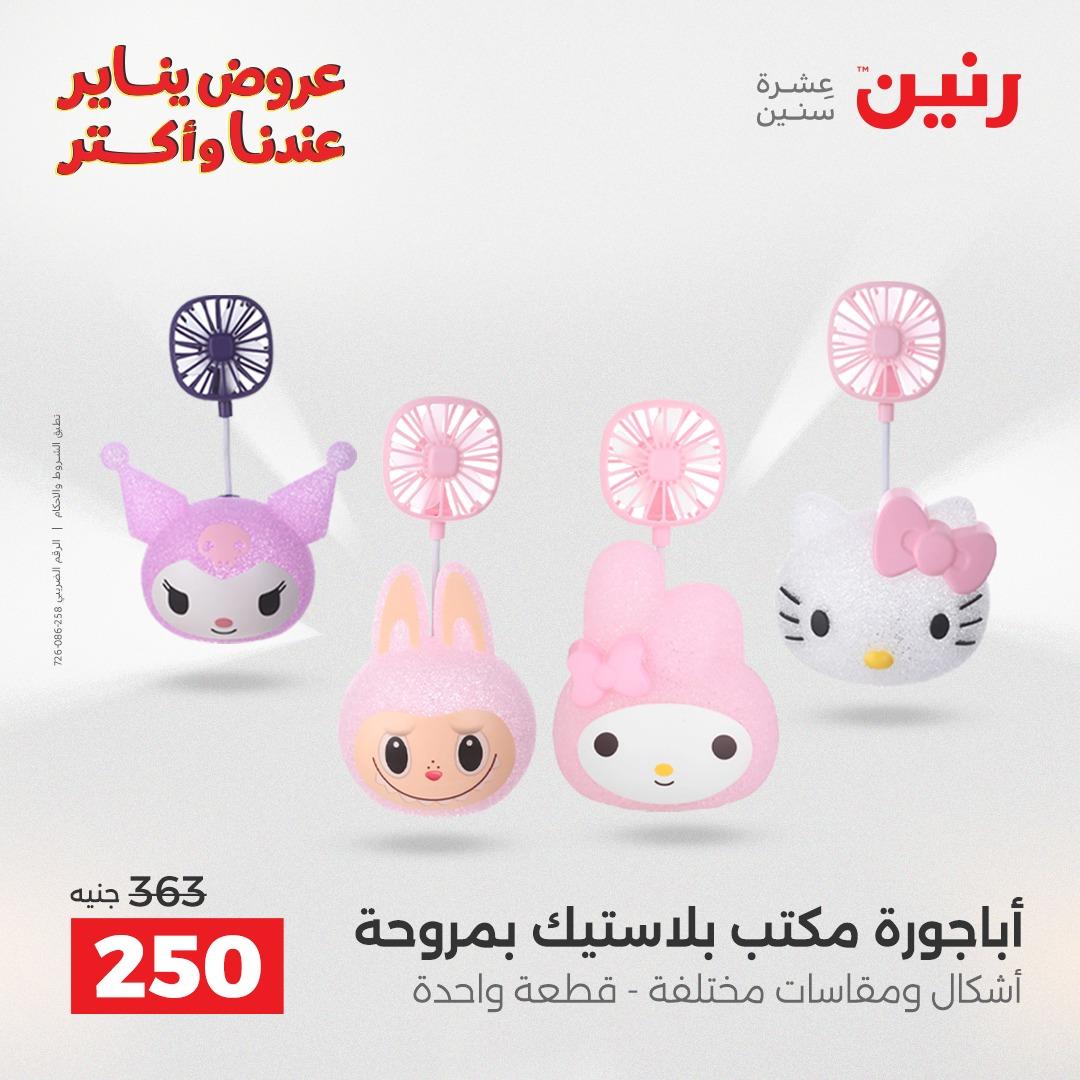 عروض رنين 27-28 يناير 2026 صفحة 72 - raneen offers 27-28 January 2026 page 72