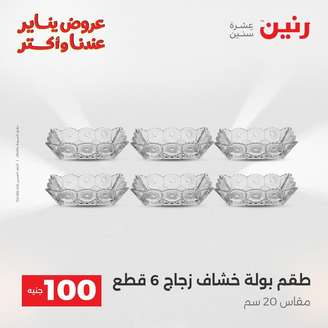 عروض رنين 27-28 يناير 2026 صفحة 73 - raneen offers 27-28 January 2026 page 73