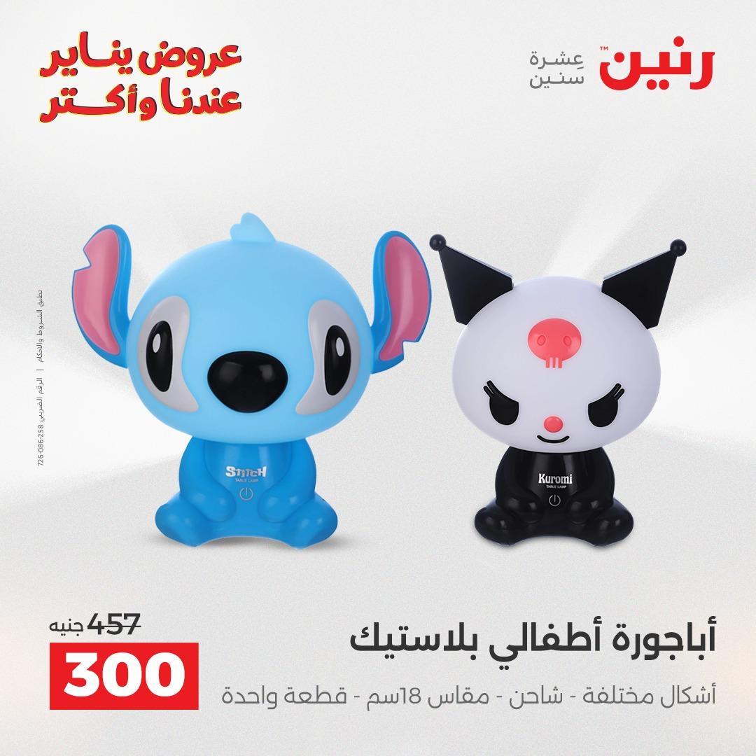 عروض رنين 27-28 يناير 2026 صفحة 75 - raneen offers 27-28 January 2026 page 75