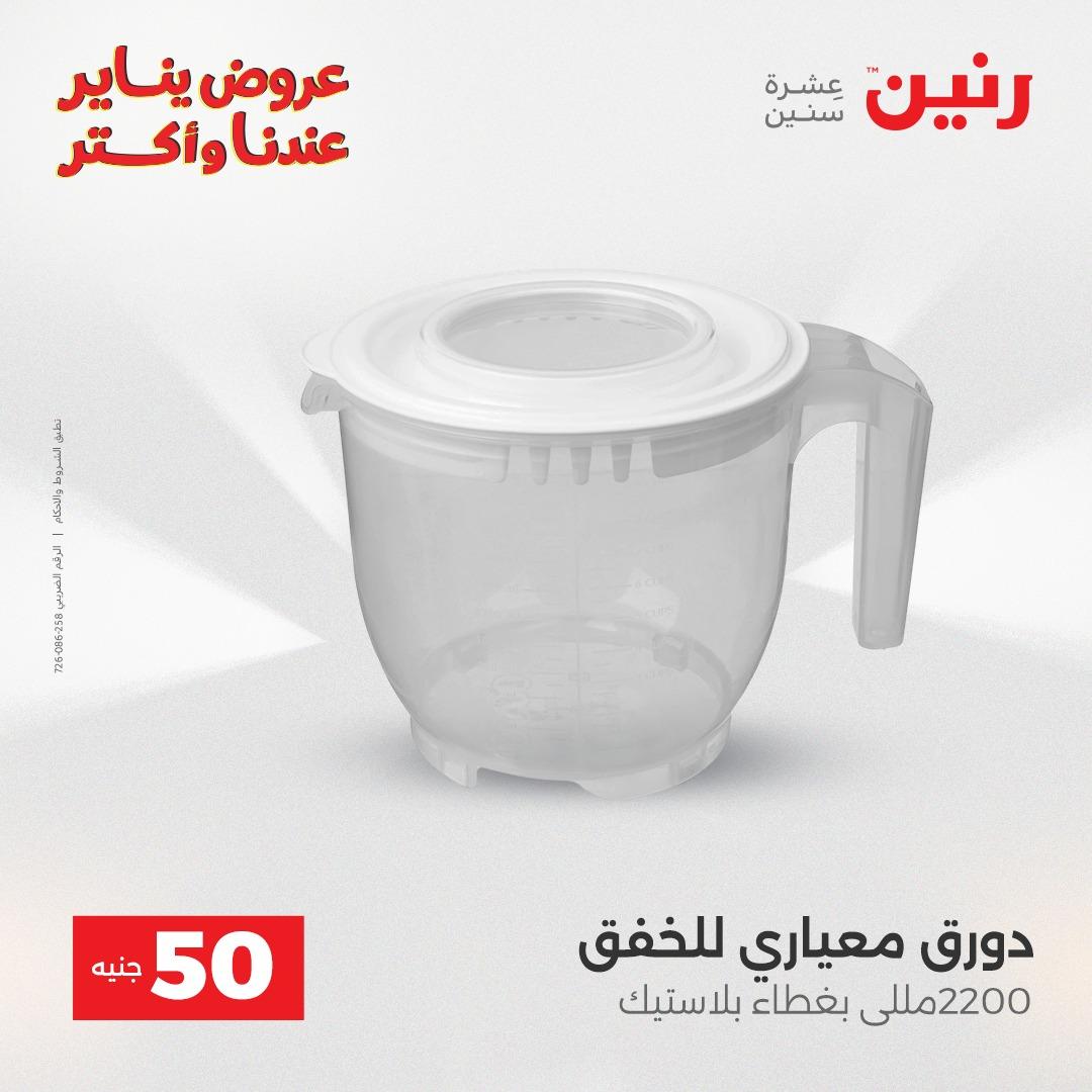 عروض رنين 27-28 يناير 2026 صفحة 14 - raneen offers 27-28 January 2026 page 14