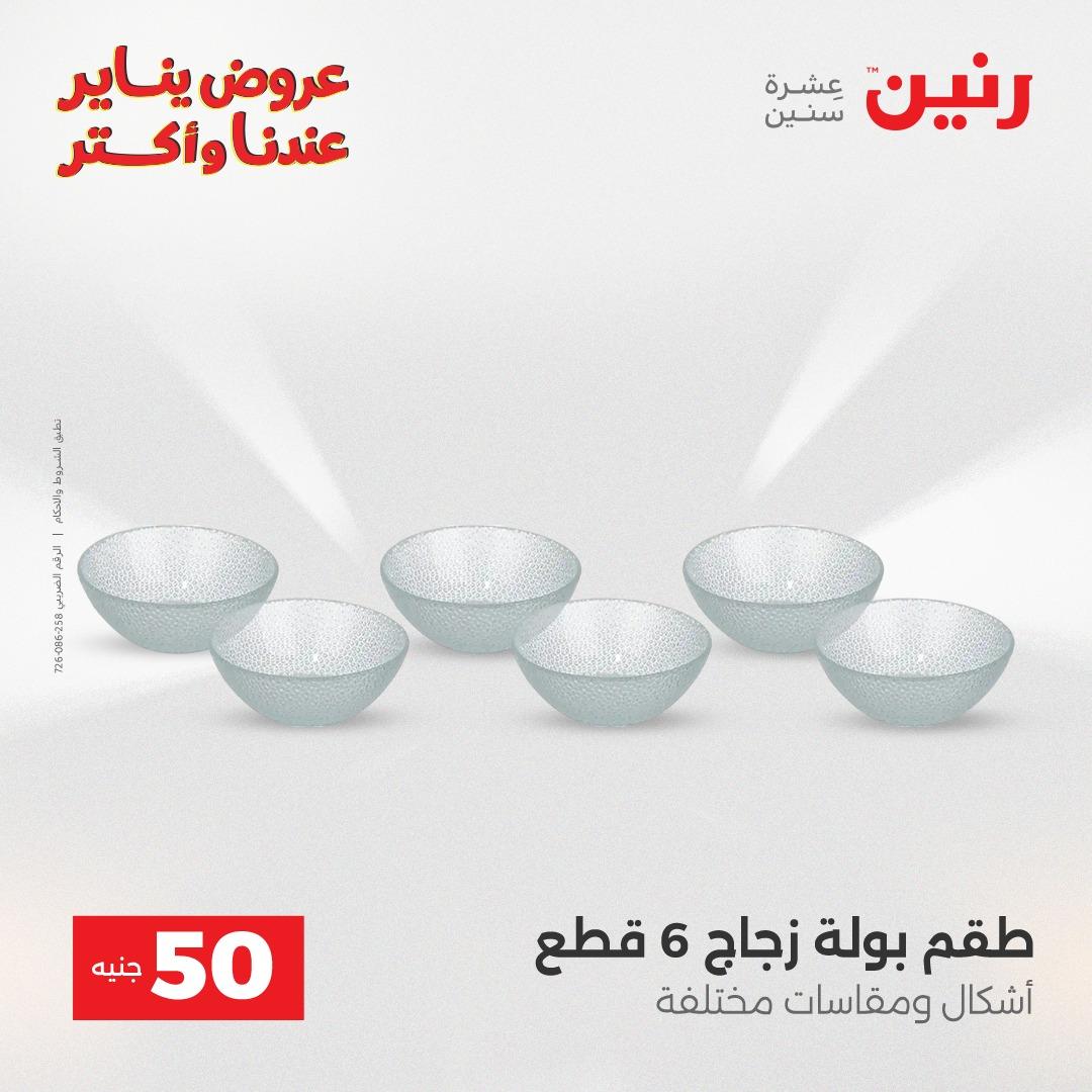 عروض رنين 27-28 يناير 2026 صفحة 30 - raneen offers 27-28 January 2026 page 30