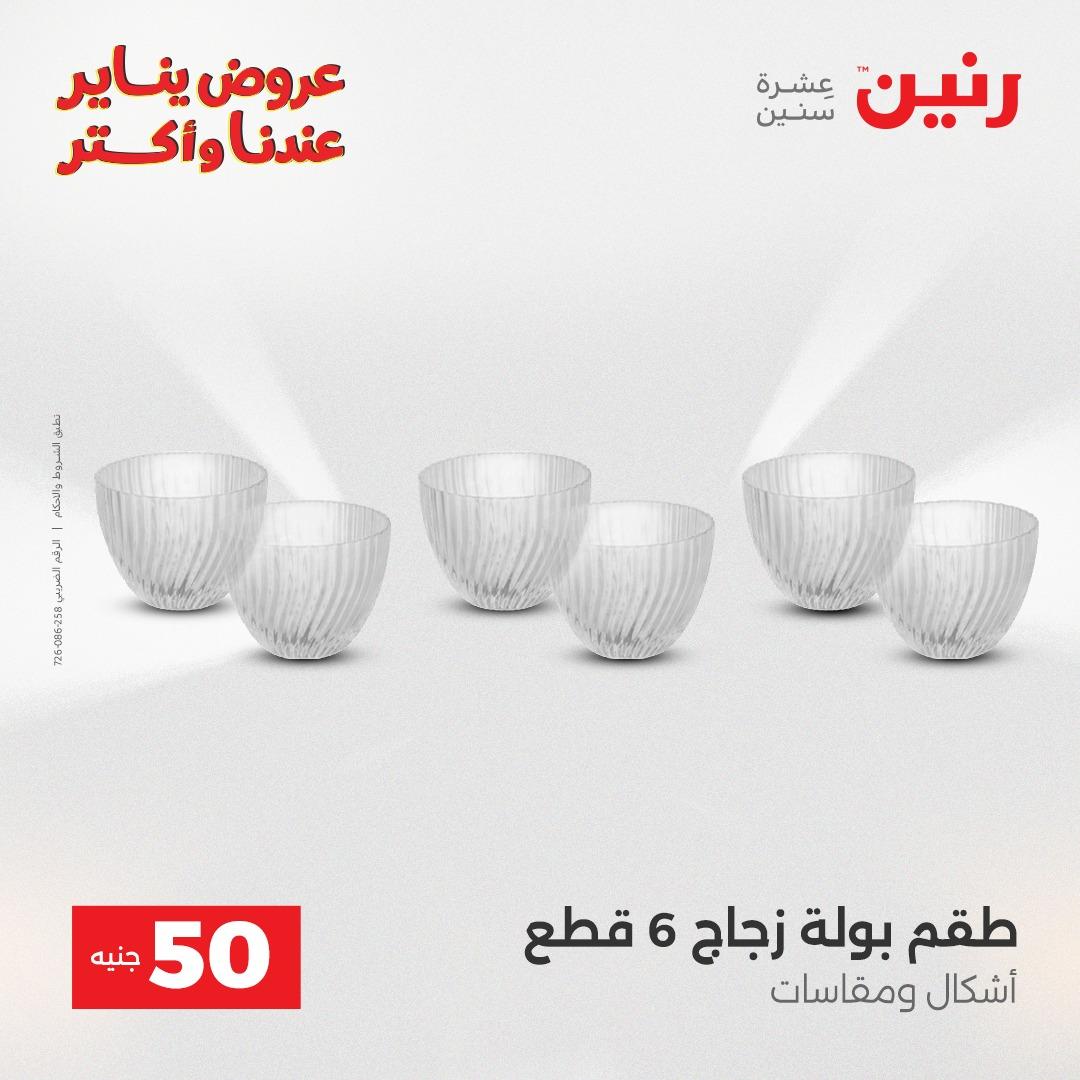 عروض رنين 27-28 يناير 2026 صفحة 32 - raneen offers 27-28 January 2026 page 32