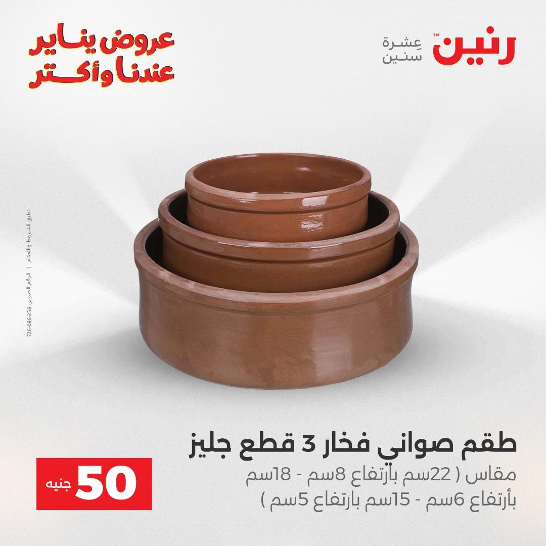 عروض رنين 27-28 يناير 2026 صفحة 40 - raneen offers 27-28 January 2026 page 40