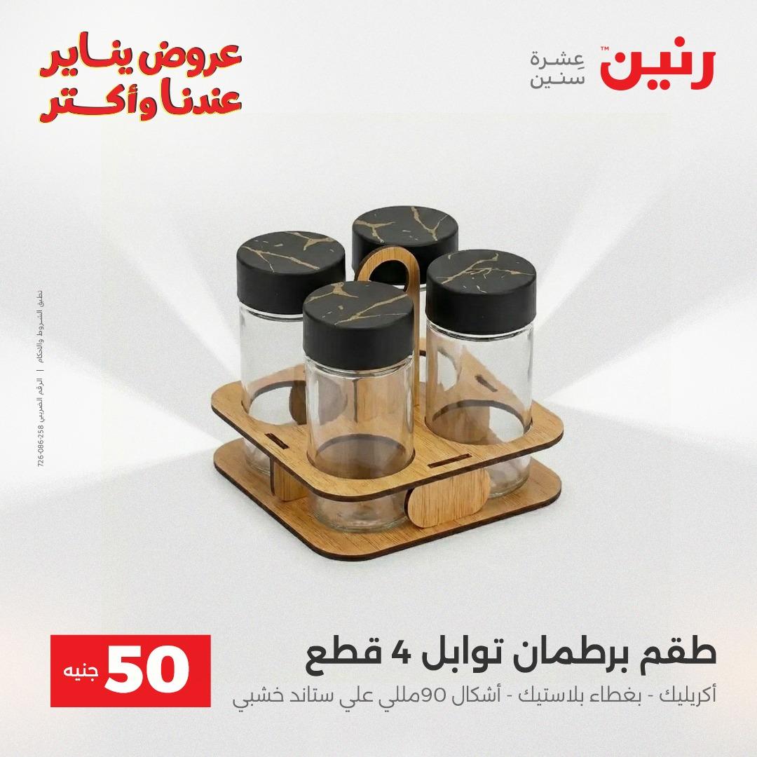 عروض رنين 27-28 يناير 2026 صفحة 45 - raneen offers 27-28 January 2026 page 45