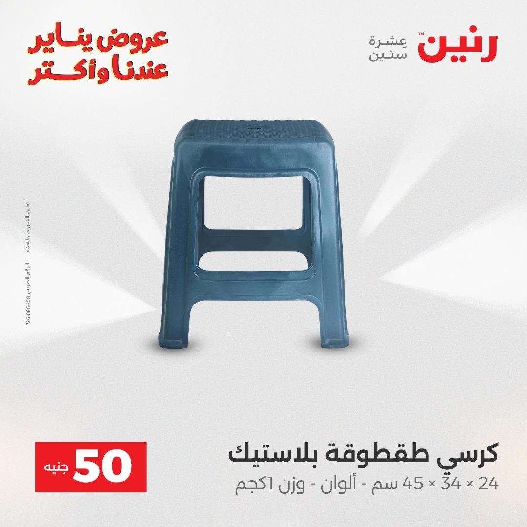 عروض رنين 27-28 يناير 2026 صفحة 5 - raneen offers 27-28 January 2026 page 5