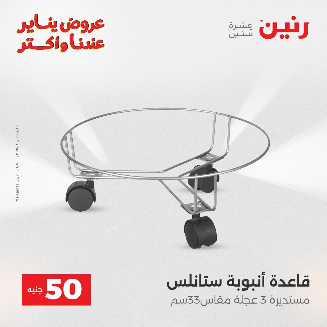 عروض رنين 27-28 يناير 2026 صفحة 8 - raneen offers 27-28 January 2026 page 8