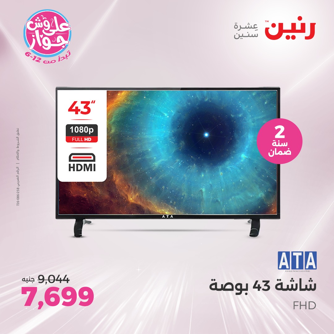 raneen offers from 27jun to 5jun 2025 عروض رنين من 27 يونيو حتى 5 يونيو 2025 صفحة رقم 12