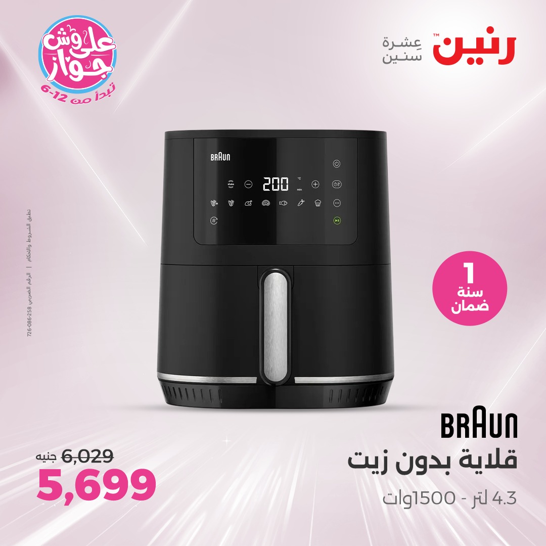 raneen offers from 27jun to 5jun 2025 عروض رنين من 27 يونيو حتى 5 يونيو 2025 صفحة رقم 4