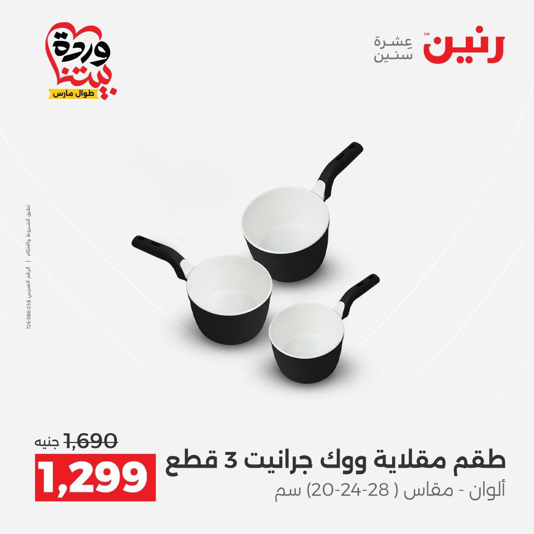 عروض رنين 27-28 مارس 2026 صفحة 12 - raneen offers 27-28 March 2026 page 12