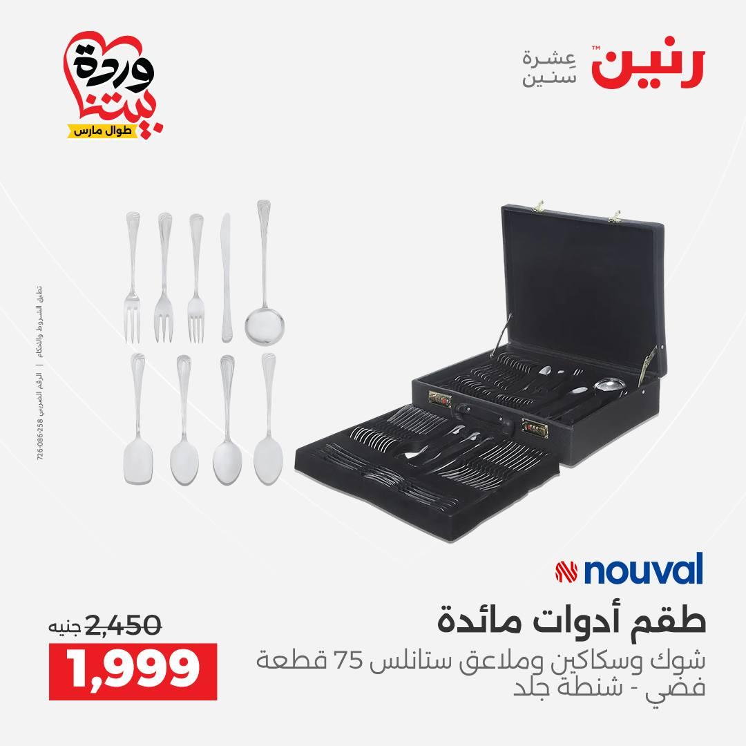 عروض رنين 27-28 مارس 2026 صفحة 13 - raneen offers 27-28 March 2026 page 13