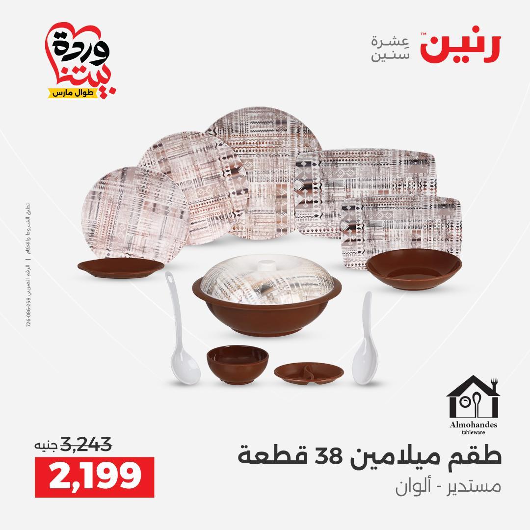 عروض رنين 27-28 مارس 2026 صفحة 23 - raneen offers 27-28 March 2026 page 23