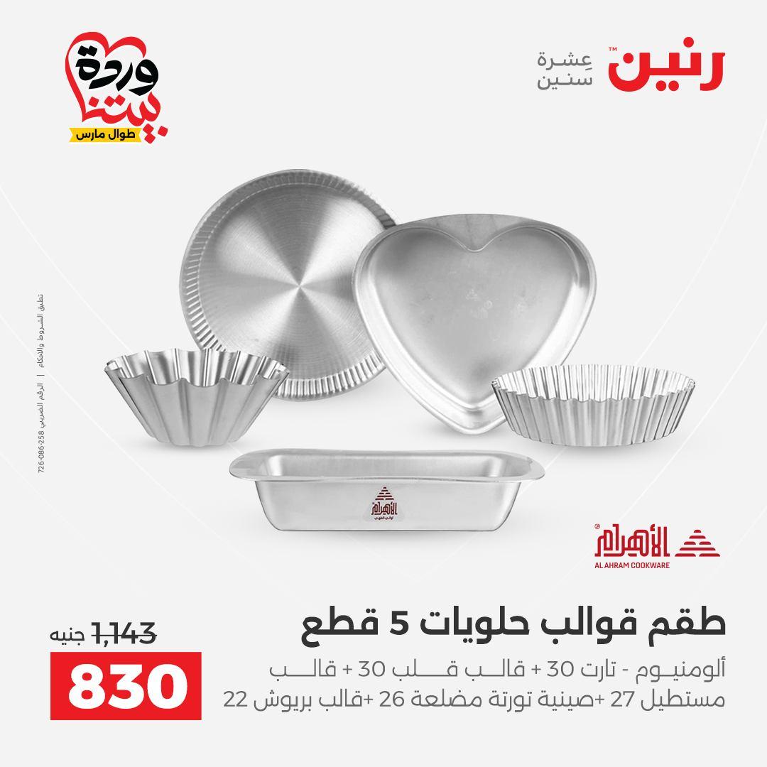 عروض رنين 27-28 مارس 2026 صفحة 27 - raneen offers 27-28 March 2026 page 27