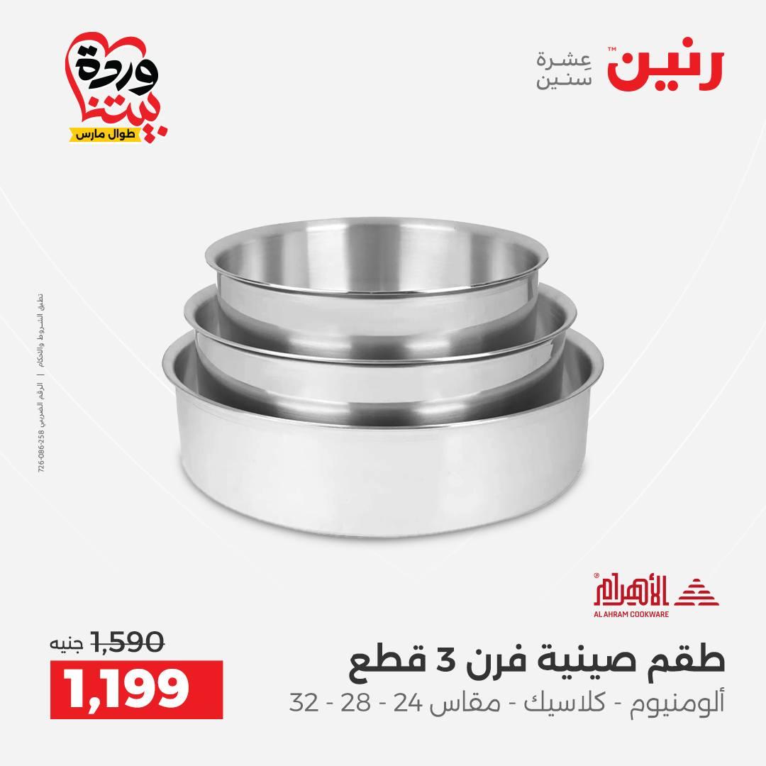 عروض رنين 27-28 مارس 2026 صفحة 28 - raneen offers 27-28 March 2026 page 28