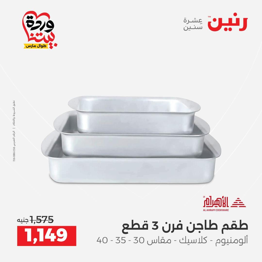 عروض رنين 27-28 مارس 2026 صفحة 29 - raneen offers 27-28 March 2026 page 29