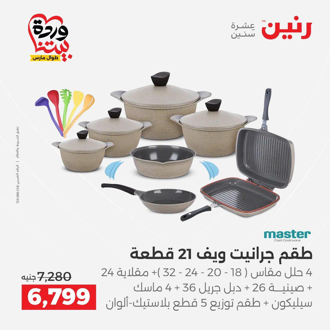 عروض رنين 27-28 مارس 2026 صفحة 39 - raneen offers 27-28 March 2026 page 39