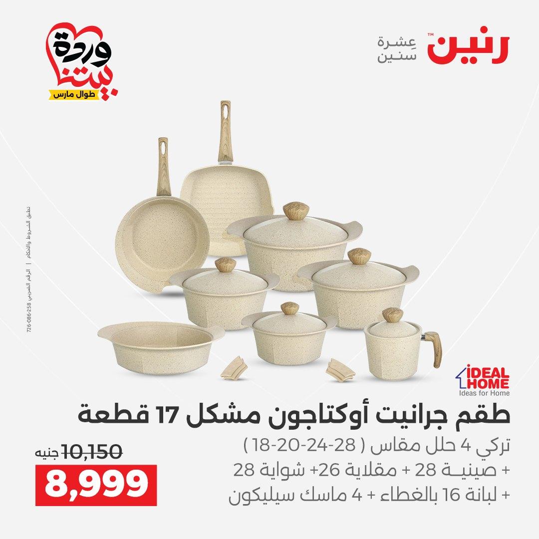 عروض رنين 27-28 مارس 2026 صفحة 43 - raneen offers 27-28 March 2026 page 43
