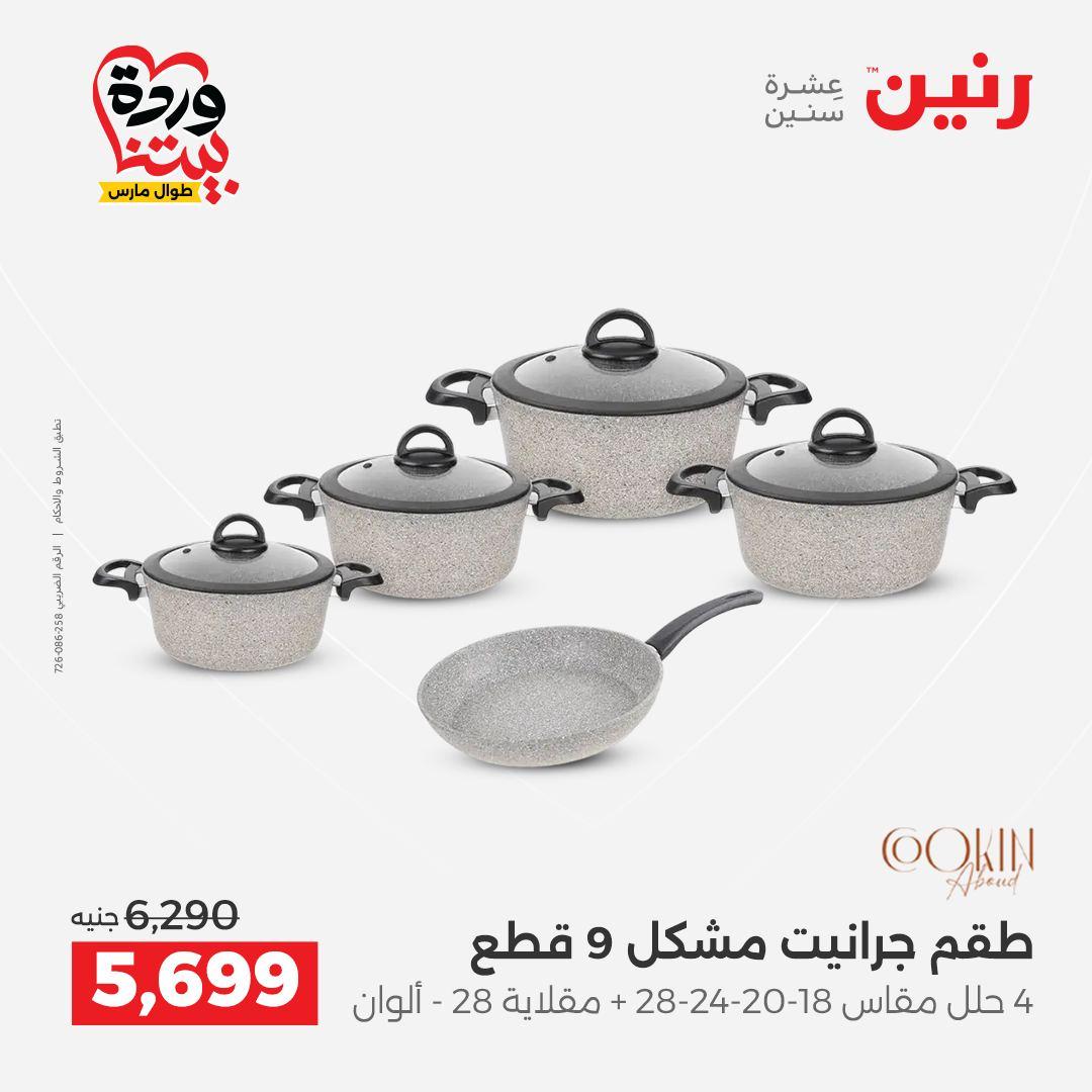 عروض رنين 27-28 مارس 2026 صفحة 47 - raneen offers 27-28 March 2026 page 47