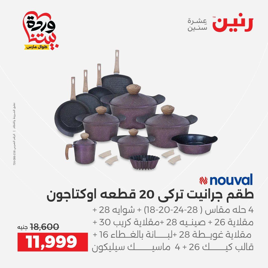 عروض رنين 27-28 مارس 2026 صفحة 51 - raneen offers 27-28 March 2026 page 51